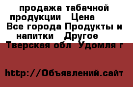 продажа табачной продукции › Цена ­ 45 - Все города Продукты и напитки » Другое   . Тверская обл.,Удомля г.